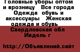 Головные уборы оптом и врозницу - Все города Одежда, обувь и аксессуары » Женская одежда и обувь   . Свердловская обл.,Ивдель г.